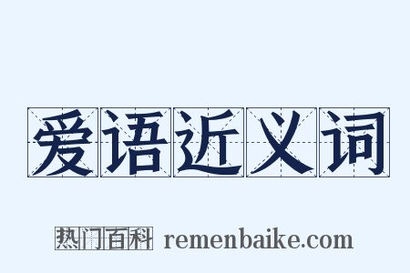 爱语近义词是什么意思的图片